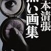 松本清張の山岳ミステリー「遭難」と筆を折った山岳作家・加藤薫（追記あり）