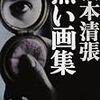 【読書】黒い画集