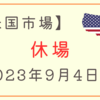 2023/09/04【米国市場】レーバーデーの祝日で休場