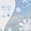  『恋空』をじっくり読む5