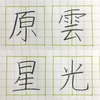 雲 原 光 星 の書き方。