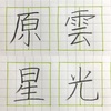 雲 原 光 星 の書き方。