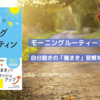 朝1時間で未来を変える！モーニングルーティンの効果的な実践法