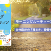 「朝1時間」ですべてが変わるモーニングルーティン｜朝活で自分を変えよう！