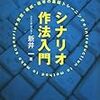 漫画家か物書きになりたい人へ。必読の本まとめました。暗記しても損はない。ていうか、暗記したい。創作の練習は、「何のためにこれをして、これをしたら何が得られるのか」がわからないのがツライのだと思うので、それが解消されれば時間も心も相当無駄がなくなること必須かと。