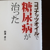 「ココナッツオイルで糖尿病が治った」白澤卓二