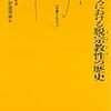 ジャン・ボベロ『フランスにおける脱宗教性(ライシテ)の歴史』