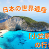 日本の世界遺産【小笠原諸島】の行き方