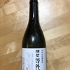 獺祭　等外　23　を飲んだ。