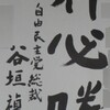 自民党・谷垣禎一総裁の字（書道）の腕前も、なんかけっこうアレな件（※これが本人の筆なら）。