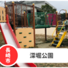 【深堀公園】長崎市南部の地域センター横の穴場公園！駐車場はある？