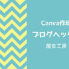 【ブログ】Canva作成『ブログヘッダー』新調しました