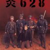 「重い」戦争映画：戦場でワルツを、炎628