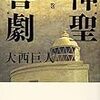 追悼大西巨人――書評二束