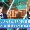 【必見】6月27日が最後のセミナーです！NFTバブルに乗るチャンスは一度きり！