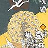 『沙門空海　唐の国にて鬼と宴す』読んでみた