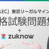 資格の総合スクールLEC の公式問題集をzuknowで無料公開!!