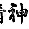 これを読むと人生面白くなくなる！○○概念を捨てよう