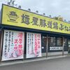 「ぶた壱」麺もスープも美味しい！そしてそろそろ？