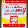 凹むねー97 Coke-ONに従順な僕は素直にスタンプゲットだぜ！