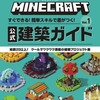 今マインクラフト 公式建築ガイド Vol.1 すぐできる!簡単スキルで差がつく!という攻略本にいい感じでとんでもないことが起こっている？