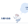 子宮筋腫　Part5　入院1日目