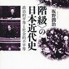 　坂野潤治『〈階級〉の日本近代史』