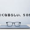 近視はよくなるらしい、50代以降に