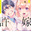 『カッコウの許嫁』あらすじ、レビュー　漫画／吉河美希、“取り違え”から始まるラブコメディ。