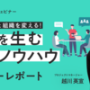 「会議の改善」を起点に、業務の質と組織を変える組織変革アプローチとは［セミナーレポート］