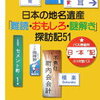 【なぜその名称が…?】今尾恵介『日本の地名遺産「難読・おもしろ・謎解き」探訪記51』