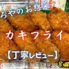 やましろやのお惣菜『カキフライ』は小粒のコスパ系でも旨味しっかりでした【丁寧レビュー】