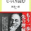 読書記録『アドラーをじっくり読む』(岸見一郎)09-2018