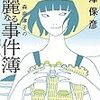  小説家 森奈津子の華麗なる事件簿 (実業之日本社文庫) / 西澤保彦 (asin:4408552259)