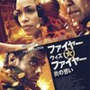 「ファイヤー・ウイズ・ファイヤー」　（2011年）