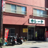 和歌山・女子旅におすすめ♪　　昔ながらの「カレーヤ食堂」