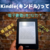 Kindleは電子書籍リーダー（専用端末）のことだけじゃない。スマホやPCでの利用が意外と知られていない？と思った理由