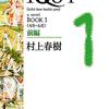 ふかえり「かたくなってもかまわない」←エロ同人の導入？『1Q84』123感想