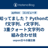 知ってました？ Pythonのf文字列、r文字列、3重クォート文字列の組み合わせ技