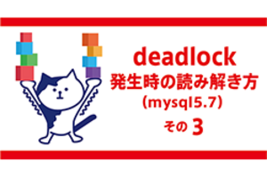 deadlock発生時の読み解き方（mysql5.7） その３ インサートインテンションロックによるデッドロック