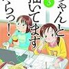 『ちゃんと描いてますからっ！ 3』 星里もちる RYU COMICS 徳間書店