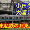 【なぜ?】過去にJR東日本の工場に入場した小田急4000形&相鉄10000系 その理由は?