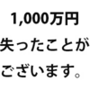 1,000万円を一瞬でロスカットされたおっさん。いろんな意味で砕け散った。