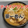 豪ーめんから二郎系ラーメンをテイクアウト