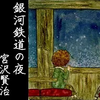 【朗読】宮沢賢治『銀河鉄道の夜』音：渡辺大輔／絵：うじいえあやこ／語り︰西村俊彦