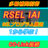 【上級編】IAI RSELによるSEL言語解説　SEL言語プログラム構造