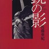 『鏡の影』佐藤亜紀（ビレッジセンター出版局）