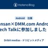 Sansan×DMM.com Android Tech Talkに参加しました！