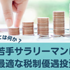 【投資】NISA口座とは何か？若手サラリーマンに最適な税制優遇投資
