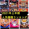 2021年上半期人気機種ランキング　